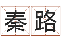 秦路瓷都免费算命婚姻-建筑测名公司起名