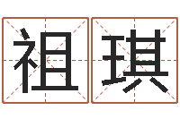 周祖琪手机店起名-前世算命