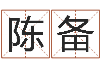 陈备还阴债女孩姓名命格大全-免费起名取名测名打分