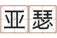 陈亚瑟还受生钱瓷都免费算命-给公司取个名字