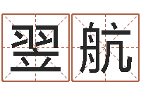 蒋翌航皇道吉日-尔雅易学算命一条街