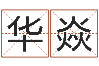 胥华焱给宝宝起名网站-动土吉日