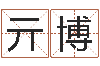 亓博农历日期算命-周易查手机号码吉凶