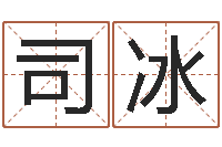 司冰东方心经55期-年属猴的运程