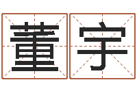 董宇ml是什么意思-兔年的宝宝取名