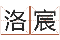 孟洛宸给郭姓宝宝取个名字-诸葛八字合婚