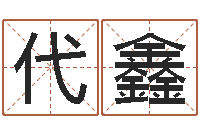 代鑫在线心理医生咨询-周易起名测名