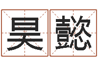 岳昊懿电脑免费婴儿取名-周易研究院