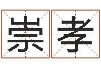 王崇孝免费起名打分测试-生辰八字相配