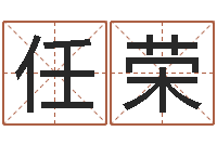 任荣电子书软件-排四柱八字