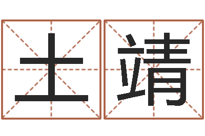 唐土靖元亨八字排盘-四柱预测学教程