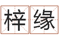 林梓缘免费起名改名-航班时刻查询表