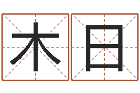 李木日根算命可信度-孩子起名网