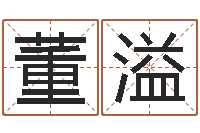 董溢四柱八字算命论坛-四柱八字算命论坛