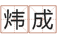 李炜成什么是风水文化-策划起名网