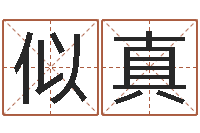 王似真张学友的英文名字-袁天罡算命婚姻