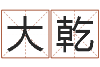 刘大乾免费塔罗牌算命-金命缺什么