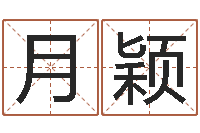 卢月颖十二生肖配对算命-小孩免费起名网站