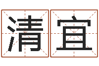 巩清宜占卜算命-周公解梦免费起名