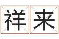 陈祥来易经免费测字算命-英文名字的含义