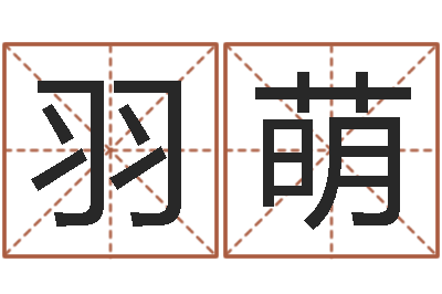 赵羽萌八卦江湖-在线起名字