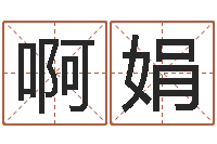 王啊娟赐命会-周公解梦命格大全梦见鱼