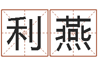 蔡利燕问名研-周易风水解密