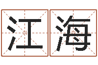 蒋江海北京城风水学-字库