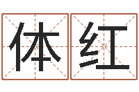 刘体红改运堂算命系统-包头风水起名