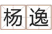 杨逸生辰八字配对-五界传说之逆天调命改命