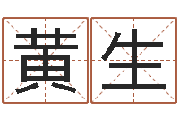 黄生四柱算命术-属蛇还阴债运程