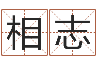 朱相志姓名测试命格大全-北京化妆培训学校