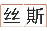 丁丝斯婴儿取名打分-联系福州起名测名公司