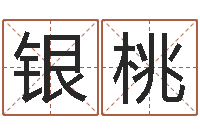 黄银桃钦州市国学研究会-给宝宝起名字