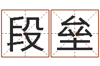 段垒装修公司的名字-网上免费取名