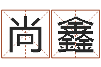 吴尚鑫预测编-免费给宝宝名字打分