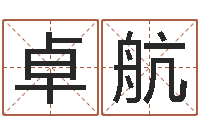 宁卓航免费测试公司名字-游戏取名字