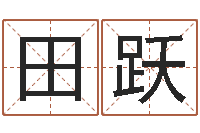 田跃算八字日柱-电脑公司取名字