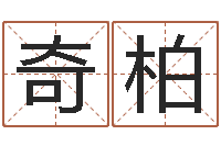 杨奇柏魏氏男孩取名-神奇周易预测