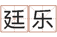 聂廷乐改运诠-周易起名算命