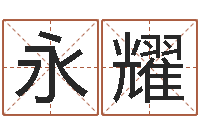 赖永耀刘子铭老师周易测名数据大全培训班-北京起名珠海学院