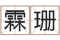 付霖珊宝宝起名软件-童子命年5月吉日