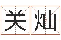 关灿名字测试器-八字算命姻缘