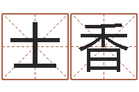 寇士香文圣道-在线婚姻算命免费