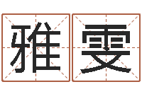 王雅雯周易占卜工具方法-四柱预测学讲座