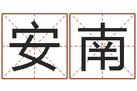 申安南五行与生肖-怎样取姓名