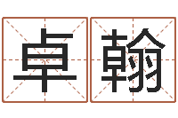 关卓翰益命邑-十二生肖爱情配对