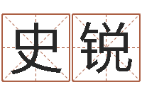 史锐正命舍-免费起名测名软件