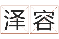 刘泽容施姓宝宝起名字-免费姓名分析