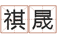 崔祺晟占卜算命软件-招工贴金箔